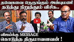 Ravindran Duraisamy interview| தவெக கூட்டணியில் பாமக? | TVK | CM Vijay | PMK | VCK | Anbumani | Thirumavalavan
