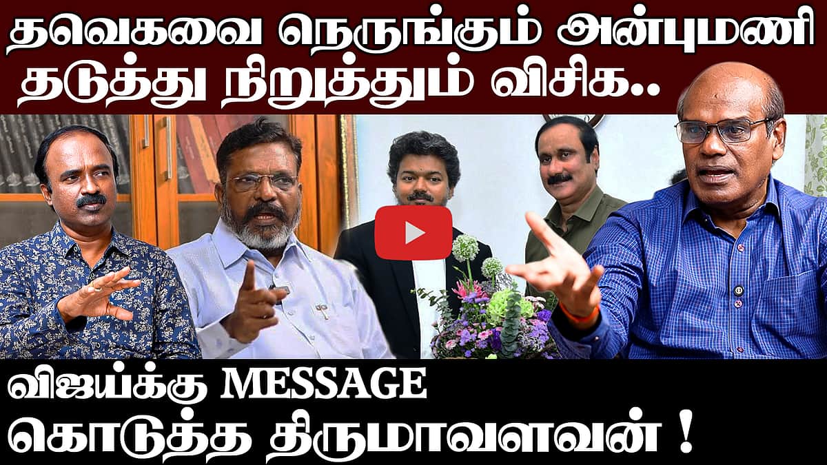 Ravindran Duraisamy interview| தவெக கூட்டணியில் பாமக? | TVK | CM Vijay | PMK | VCK | Anbumani | Thirumavalavan