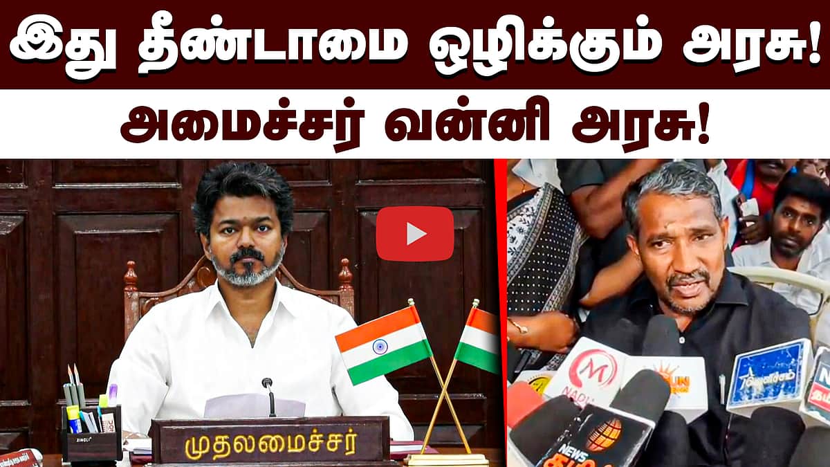 இது தீண்டாமையை ஒழிக்கும் அரசு!: அமைச்சர் வன்னி அரசு! | TVK | VCK