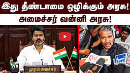இது தீண்டாமையை ஒழிக்கும் அரசு!: அமைச்சர் வன்னி அரசு! | TVK | VCK
