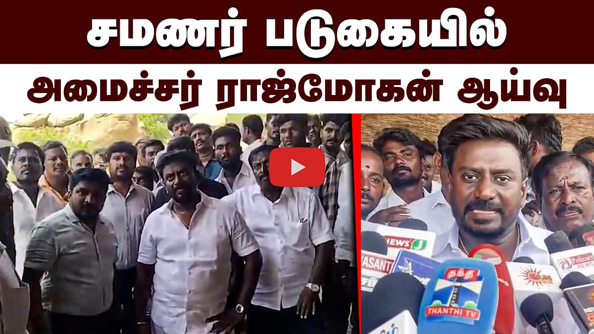 சமணர் படுகையில் அமைச்சர் ராஜ்மோகன் ஆய்வு | TVK