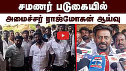 சமணர் படுகையில் அமைச்சர் ராஜ்மோகன் ஆய்வு | TVK
