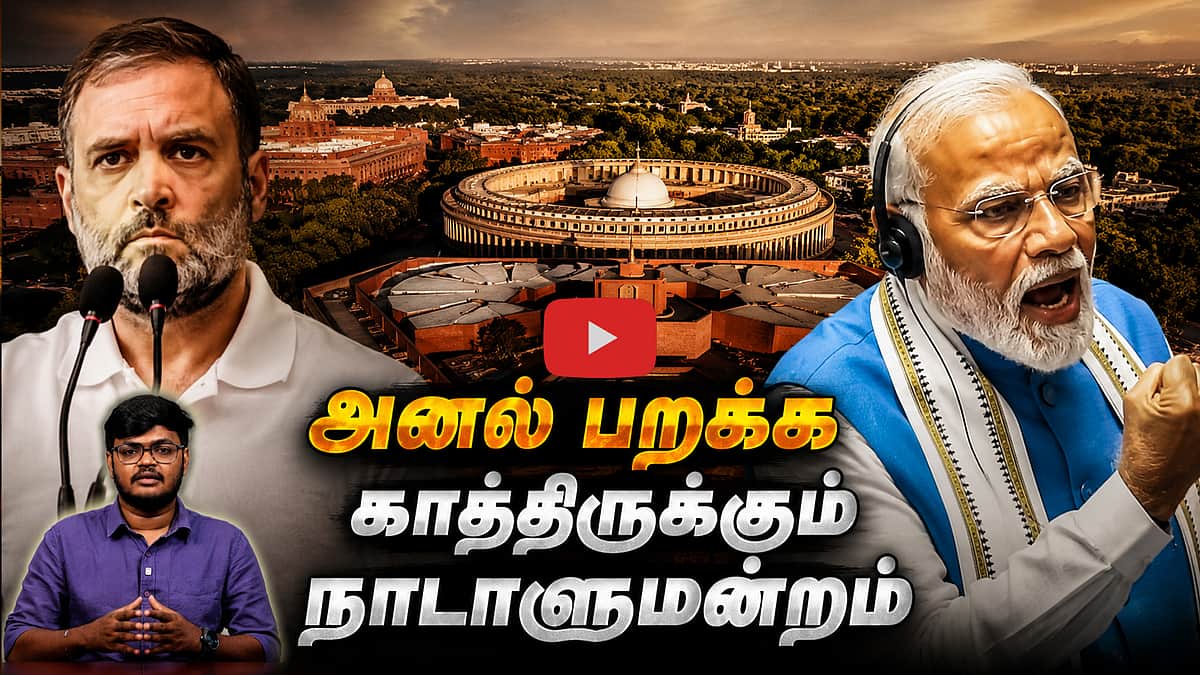 பரபரப்பில் நாடாளுமன்றம்: என்ன செய்யப் போகிறது திமுக? | Congress | BJP