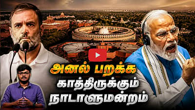 பரபரப்பில் நாடாளுமன்றம்: என்ன செய்யப் போகிறது திமுக? | Congress | BJP