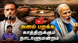 பரபரப்பில் நாடாளுமன்றம்: என்ன செய்யப் போகிறது திமுக? | Congress | BJP
