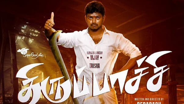 மறுவெளியீடாகும் முதல்வர் விஜய்யின் திருப்பாச்சி!