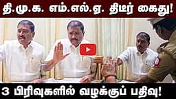 தி.மு.க. எம்.எல்.ஏ. திடீர் கைது! 3 பிரிவுகளில் வழக்குப் பதிவு!