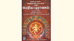 பெரிய புராணம்
