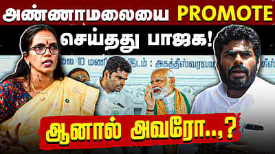 அண்ணாமலையிடமிருந்து BJP க்கு திரும்புகிறார்கள்  | CM Vijay | TVK | Sumathi Megavarnam |  Annamalai
