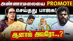 அண்ணாமலையிடமிருந்து BJP க்கு திரும்புகிறார்கள் | CM Vijay | TVK | Sumathi Megavarnam | Annamalai
