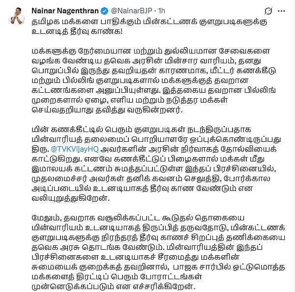 நயினார் நாகேந்திரனின் பதிவு.