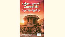 விஜயநகரப் பேரரசின் எழுச்சியும் வீழ்ச்சியும்