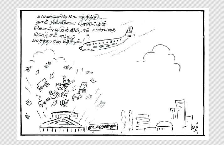 நாடாளுமன்றம்!
