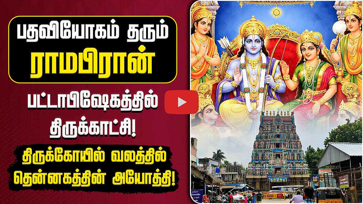 பதவியோகம் தரும் ராமபிரான்! | Kumbakonam Ramaswamy Temple | திருக்கோயில் வலம்