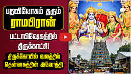 பதவியோகம் தரும் ராமபிரான்! | Kumbakonam Ramaswamy Temple | திருக்கோயில் வலம்