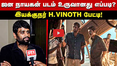 ஜன நாயகன் படம் உருவானது எப்படி? இயக்குநர் H. Vinoth பேட்டி!