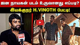ஜன நாயகன் படம் உருவானது எப்படி? இயக்குநர் H. Vinoth பேட்டி!
