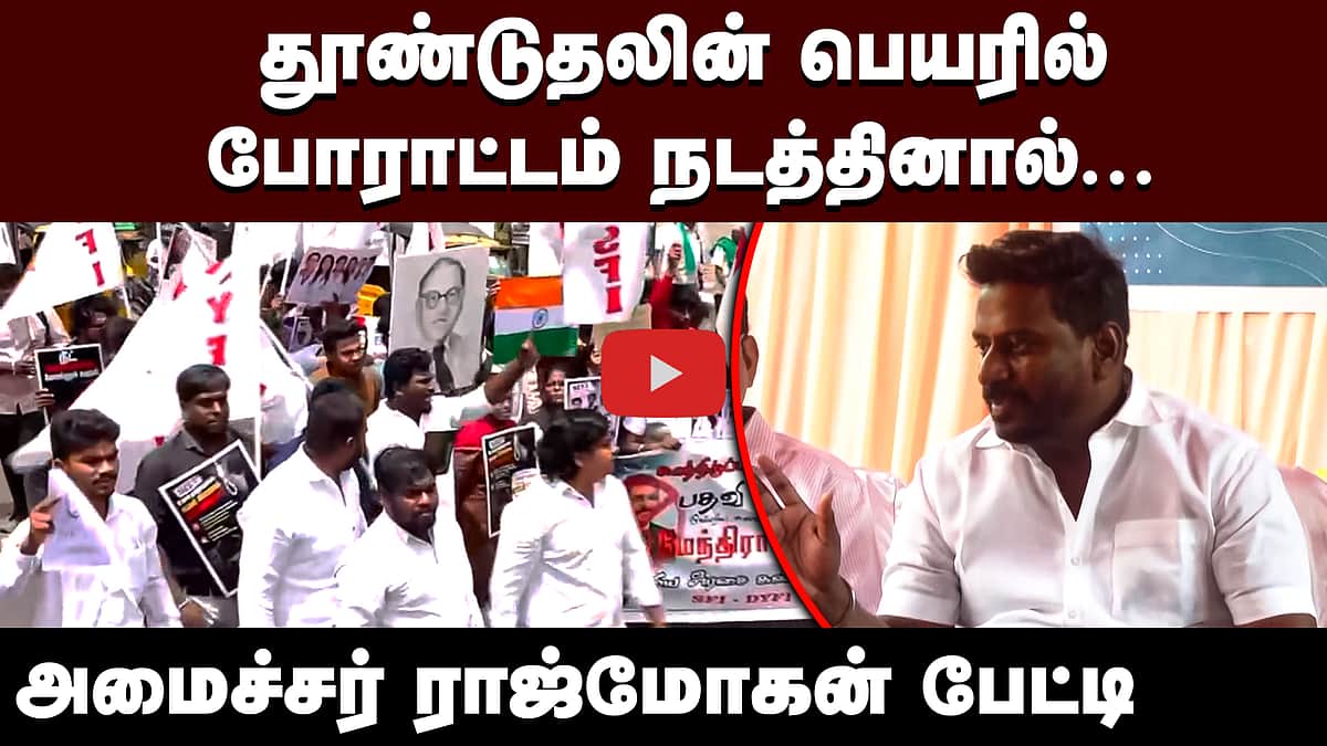 சாலை என்பது போராடக்கூடிய இடமல்ல: அமைச்சர் ராஜ்மோகன் | Minister Rajmohan |