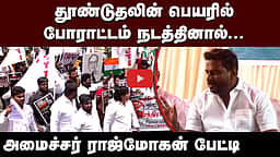 சாலை என்பது போராடக்கூடிய இடமல்ல: அமைச்சர் ராஜ்மோகன் | Minister Rajmohan |