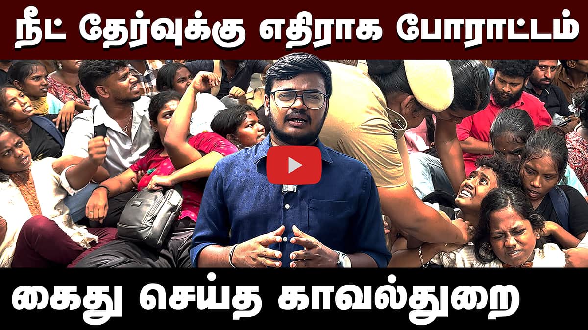 தமிழ்நாட்டில் NEET எதிர்ப்புப் போராட்டம் எப்படி இருக்கிறது? Dinamani