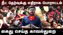 தமிழ்நாட்டில் NEET எதிர்ப்புப் போராட்டம் எப்படி இருக்கிறது? Dinamani