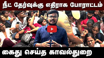 தமிழ்நாட்டில் NEET எதிர்ப்புப் போராட்டம் எப்படி இருக்கிறது? Dinamani