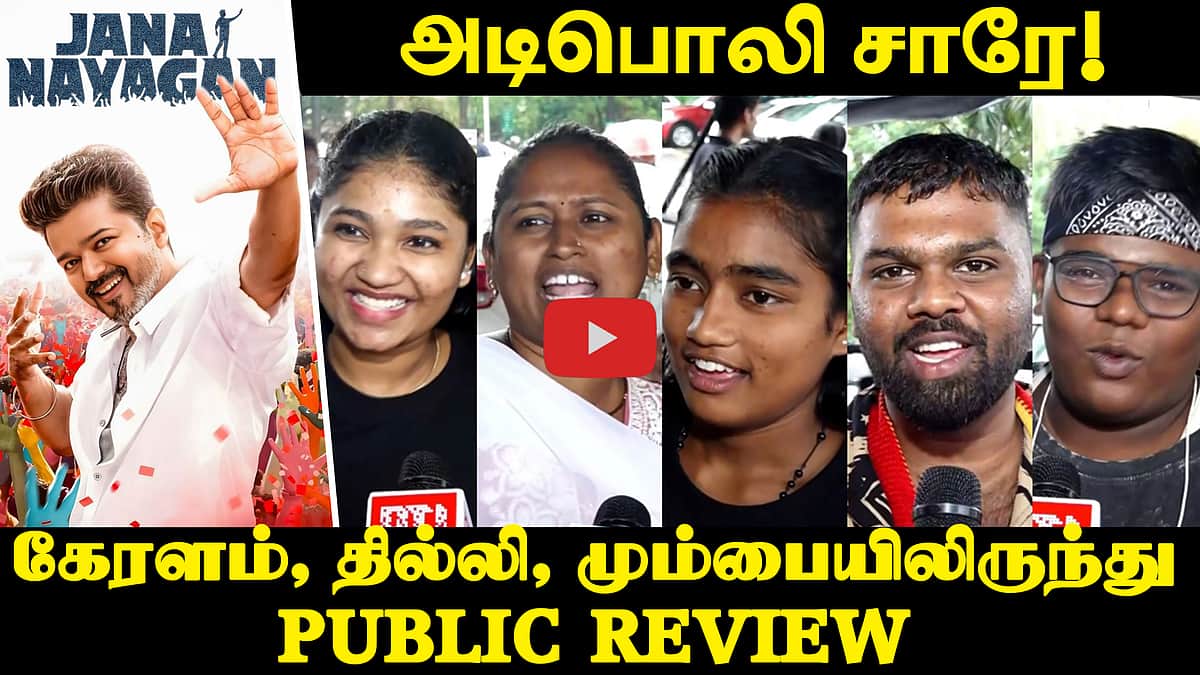 விஜய்யின் ஜன நாயகன் எப்படி இருக்கு?: Public Review




