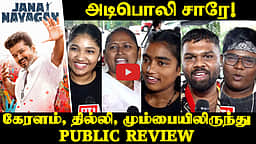 விஜய்யின் ஜன நாயகன் எப்படி இருக்கு?: Public Review




