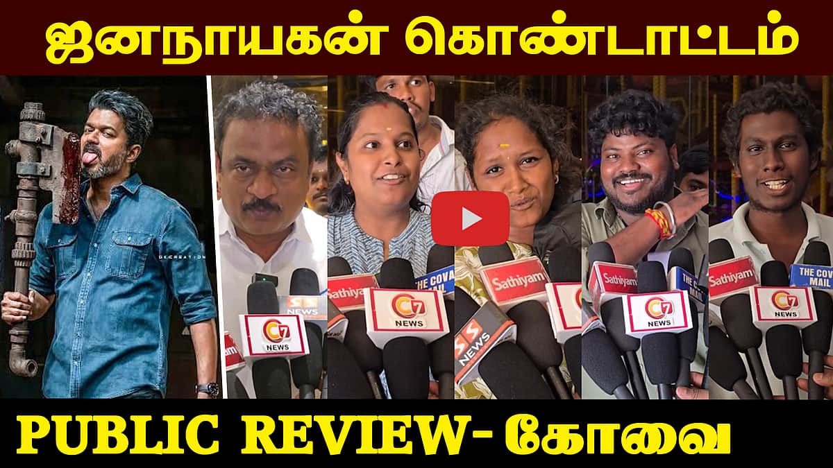 கோவையில் ஜனநாயகனுக்குக் கிடைத்த வரவேற்பு! | Jana Nayagan | Thalapathi Vijay