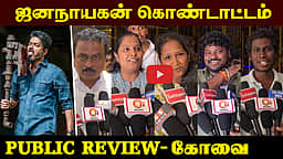 கோவையில் ஜனநாயகனுக்குக் கிடைத்த வரவேற்பு! | Jana Nayagan | Thalapathi Vijay