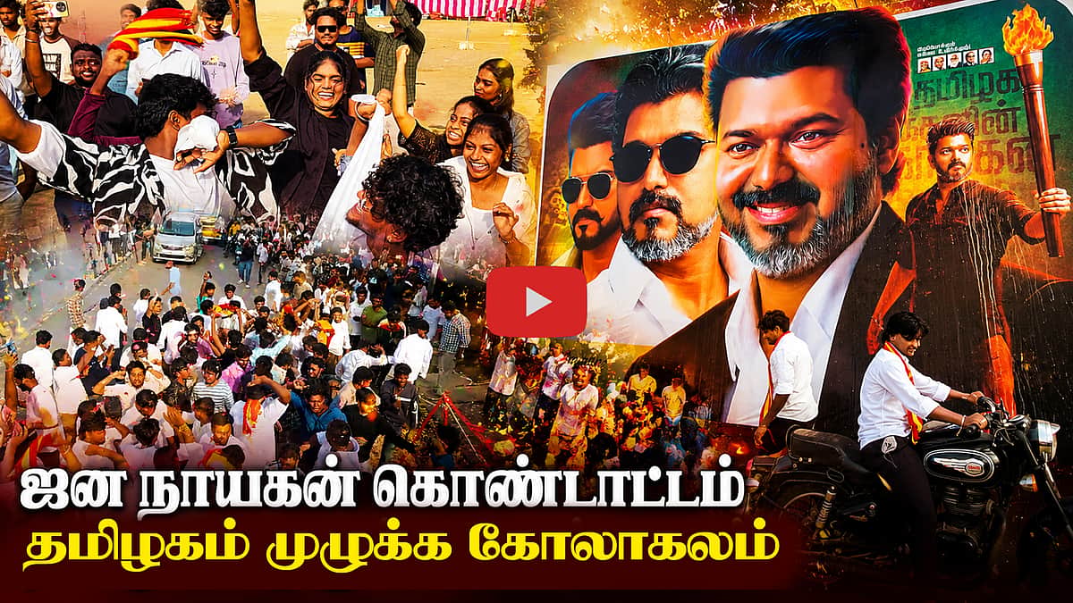 Jana Nayagan ரிலீஸ்: கொண்டாடித் தீர்த்த ரசிகர்கள்! | CM Vijay
