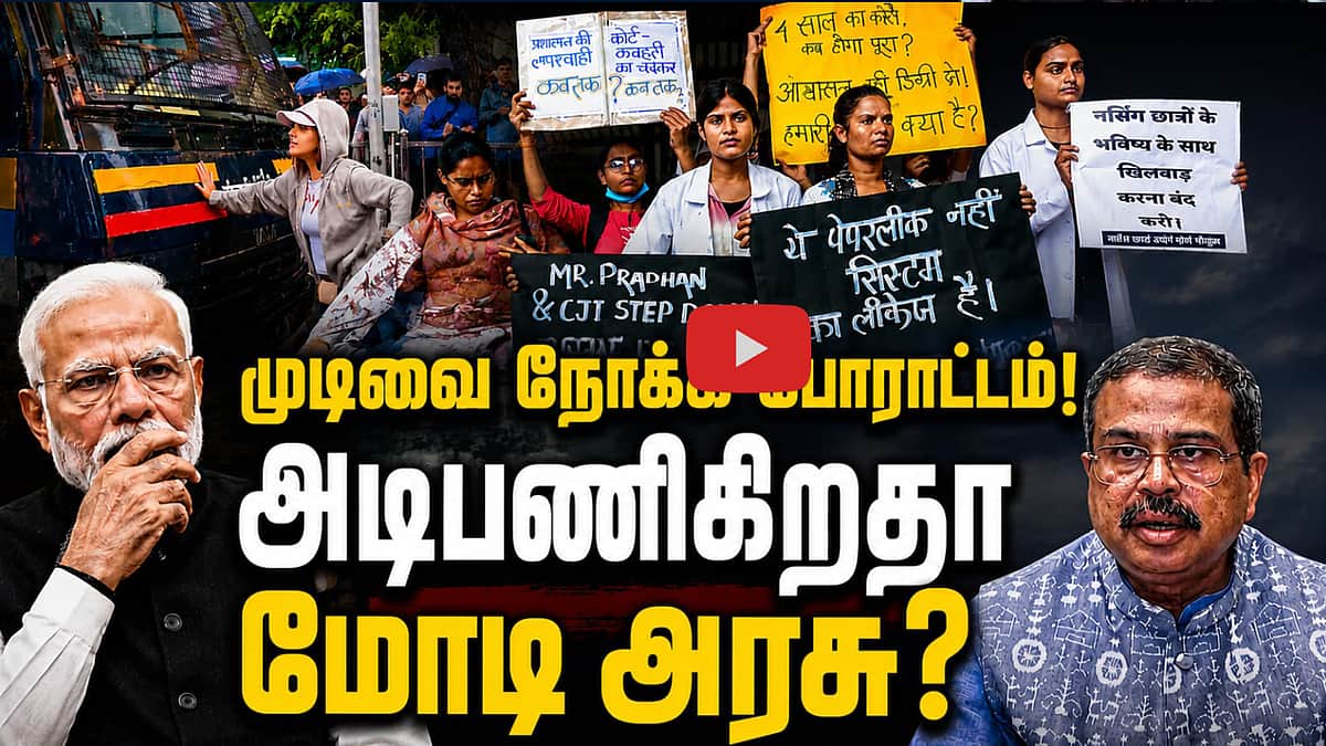 நீட் எதிர்ப்பு: தில்லியைச் சென்றடையாத தமிழ்நாட்டின் குரல்! | NEET | CJP Protest |


