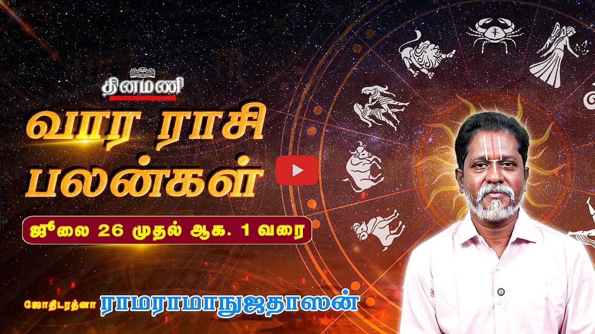 Dinamani வார ராசிபலன்! | July 26 முதல் Aug 1 வரை! | ஜோதிடரத்னா ராமராமாநுஜதாஸன்! | Weekly Horoscope