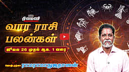 Dinamani வார ராசிபலன்! | July 26 முதல் Aug 1 வரை! | ஜோதிடரத்னா ராமராமாநுஜதாஸன்! | Weekly Horoscope