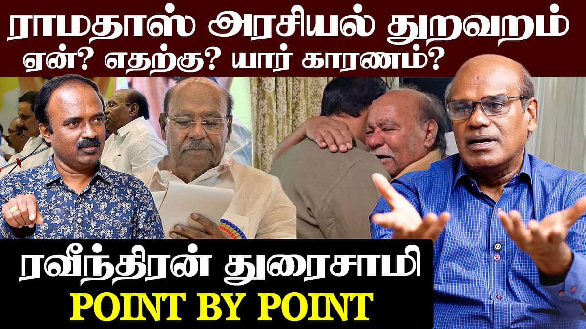 Ravindran duraisamy interview | ராமதாஸ் எடுத்த முடிவு சரியா?  | Dr Ramadoss | PMK | Anbumani
