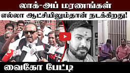 லாக்-அப் மரணங்கள் எல்லா ஆட்சியிலும்தான் நடக்கிறது! வைகோ பேட்டி