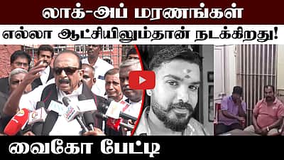லாக்-அப் மரணங்கள் எல்லா ஆட்சியிலும்தான் நடக்கிறது! வைகோ பேட்டி