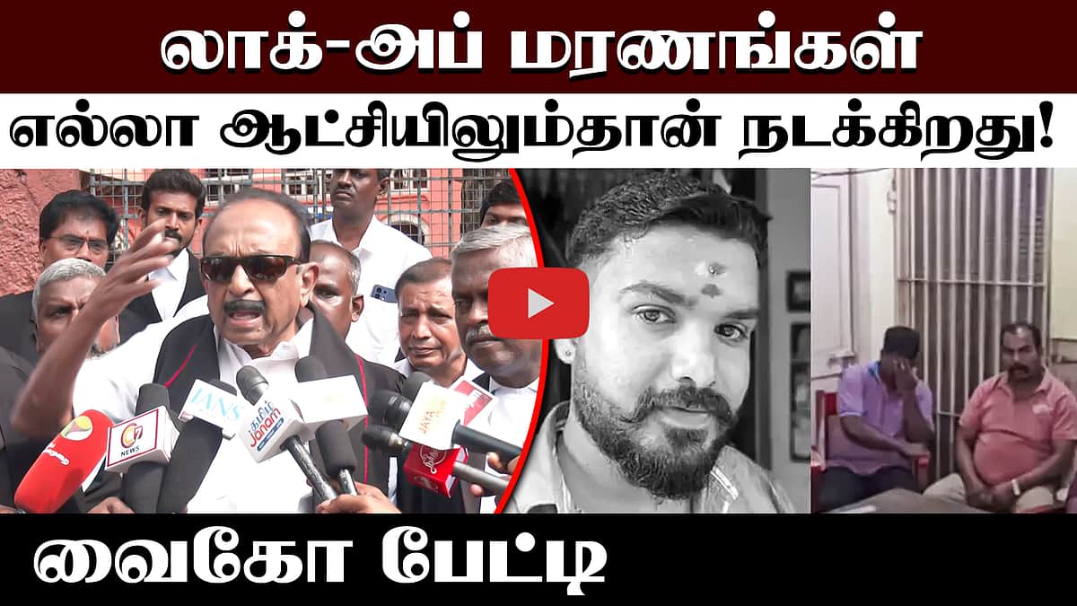 லாக்-அப் மரணங்கள் எல்லா ஆட்சியிலும்தான் நடக்கிறது! வைகோ பேட்டி