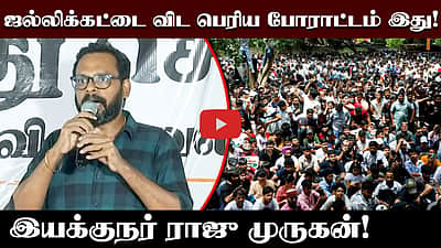 ஜல்லிக்கட்டை விட பெரிய போராட்டம் இது! இயக்குநர் ராஜு முருகன்! | NEET