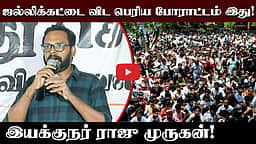 ஜல்லிக்கட்டை விட பெரிய போராட்டம் இது! இயக்குநர் ராஜு முருகன்! | NEET