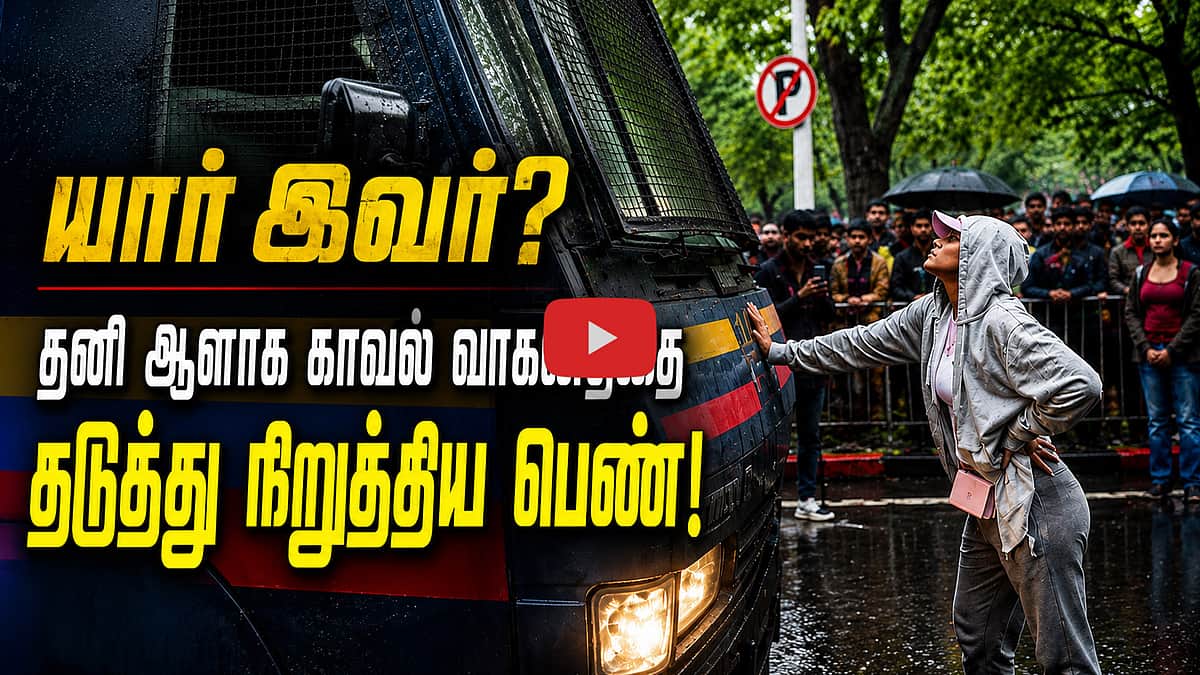 யார் இந்த துணிச்சலான பெண்! காவல் வாகனத்தை தனி ஆளாக தடுத்து நிறுத்தியவர்! | CJP | BJP