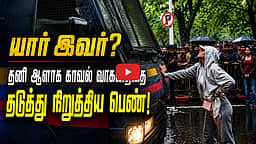 யார் இந்த துணிச்சலான பெண்! காவல் வாகனத்தை தனி ஆளாக தடுத்து நிறுத்தியவர்! | CJP | BJP
