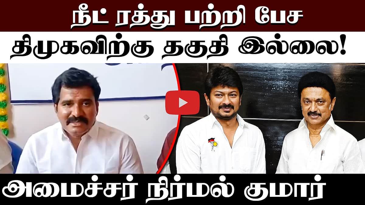 தர்மேந்திர பிரதான் பதவி விலகினால் எல்லாம் சரியாகிவிடுமா?: அமைச்சர் நிர்மல் குமார் | TVK | BJP