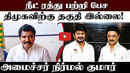தர்மேந்திர பிரதான் பதவி விலகினால் எல்லாம் சரியாகிவிடுமா?: அமைச்சர் நிர்மல் குமார் | TVK | BJP