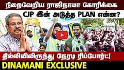 
CJP போராட்டத்தில் இனி...? | DINAMANI EXCLUSIVE  | Dharmendra Pradhan | BJP | Abhijeet Dipke