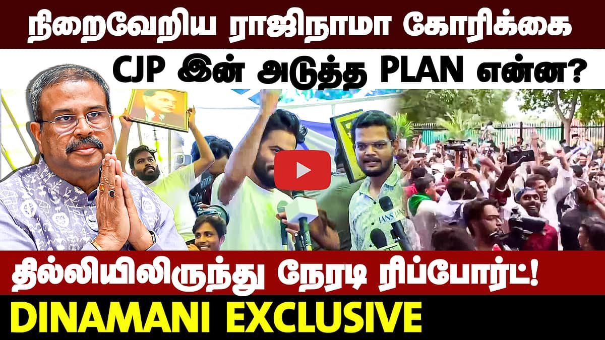 CJP போராட்டத்தில் இனி...? | DINAMANI EXCLUSIVE | Dharmendra Pradhan | BJP | Abhijeet Dipke