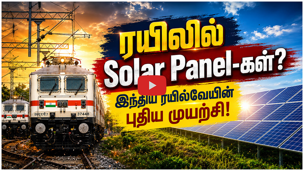 ரயிலில் Solar Panel-கள்? இந்திய ரயில்வேயின் புதிய முயற்சி! | Indian Railways
