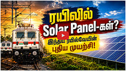 ரயிலில் Solar Panel-கள்? இந்திய ரயில்வேயின் புதிய முயற்சி! | Indian Railways
