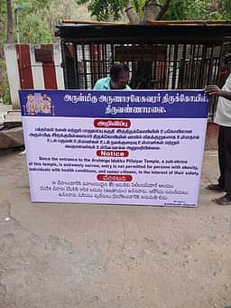 திருவண்ணாமலை இடுக்கு பிள்ளையாா் கோயிலில் உடல் பருமன் கொண்டவா்கள், வயதானவா்களுக்கு தடை