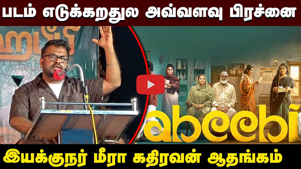 படம் எடுக்கறதுல அவ்வளவு பிரச்னை: இயக்குநர் மீரா கதிரவன் ஆதங்கம் | Meera
https://youtu.be/dfsNuHp09F0